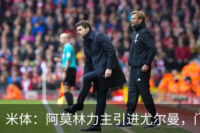 米体：阿莫林力主引进尤尔曼，门德斯推荐了卡萨多 球员原意离队