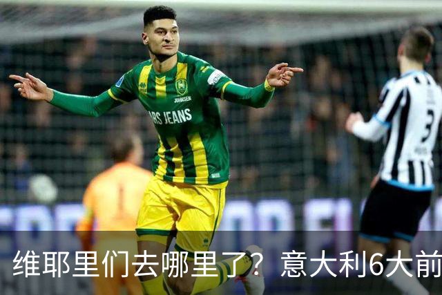 维耶里们去哪里了？意大利6大前锋没一个在踢欧冠