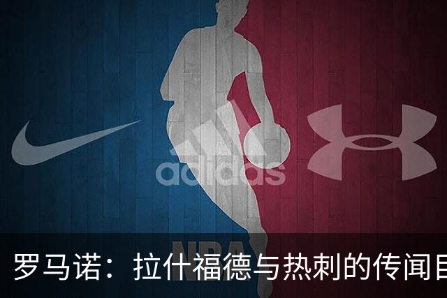 罗马诺：拉什福德与热刺的传闻目前无进展，尽管炒很热但并无此事