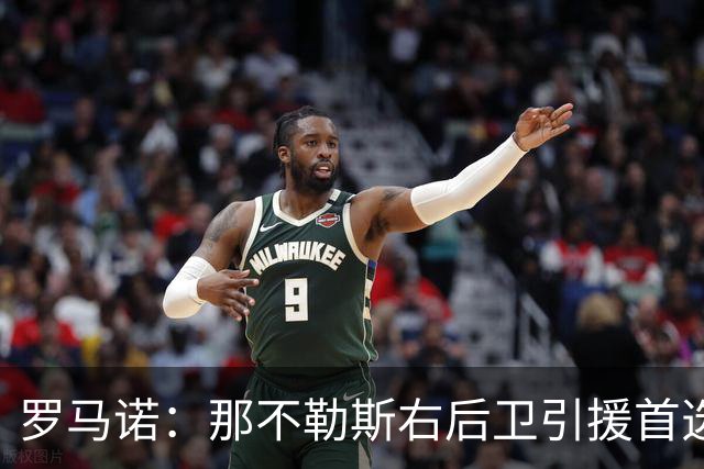 罗马诺：那不勒斯右后卫引援首选是哈利利，同时全力推进引进吉拉