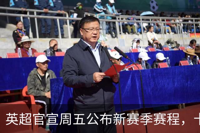 英超官宣周五公布新赛季赛程，卡里克表示争冠很乐观！自曝理想打法