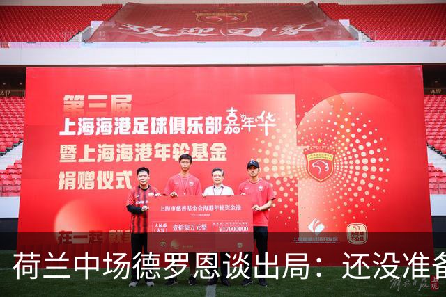 荷兰中场德罗恩谈出局：还没准备好回家，一切结束得太突然