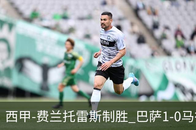 西甲-费兰托雷斯制胜 巴萨1-0马德里竞技11分领跑