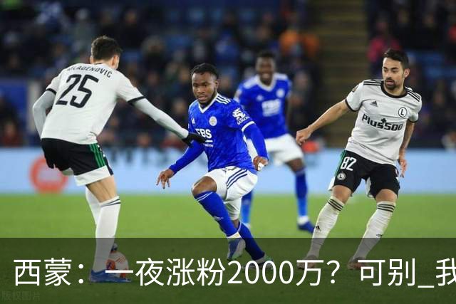 西蒙：一夜涨粉2000万？可别 我喜欢低调清静，想想都烦得很