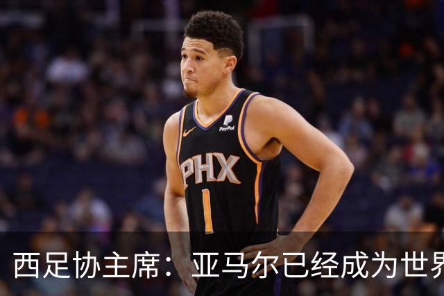 西足协主席：亚马尔已经成为世界级偶像，他是一个非常棒的年轻人