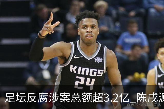 足坛反腐涉案总额超3.2亿 陈戌源李铁2人达2亿