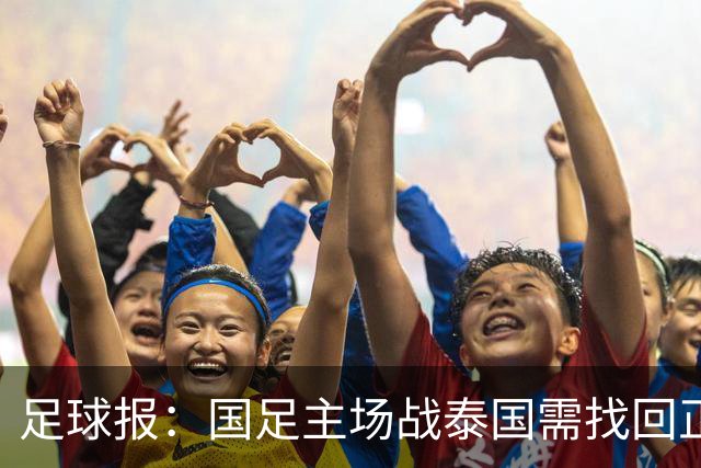 足球报：国足主场战泰国需找回正常比赛节奏，压迫是重要的选项