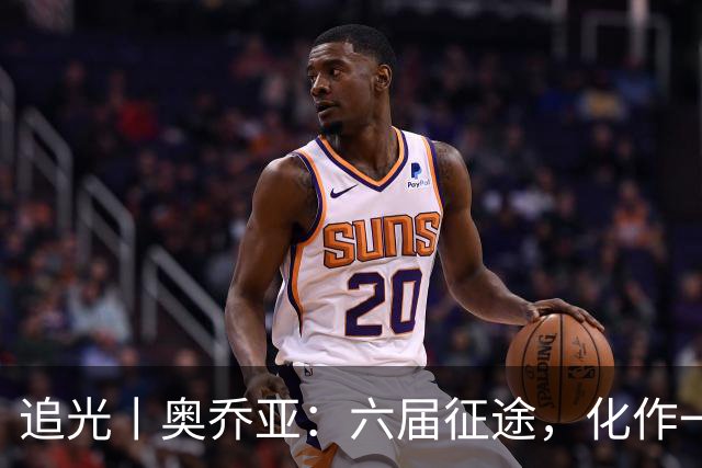 追光丨奥乔亚：六届征途，化作一吻