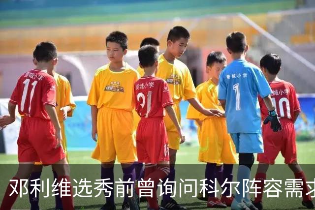 邓利维选秀前曾询问科尔阵容需求 科尔表示勇士锋线很缺人