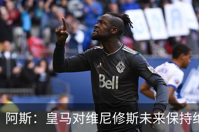 阿斯：皇马对维尼修斯未来保持绝对冷静，俱乐部利益高于一切