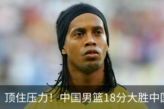 顶住压力！中国男篮18分大胜中国台北队，晋级世预赛第二阶段
