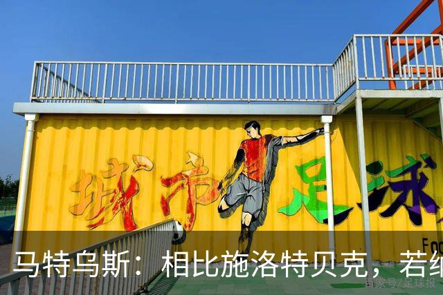 马特乌斯：相比施洛特贝克，若纳坦·塔更适合担任德国队后防核心