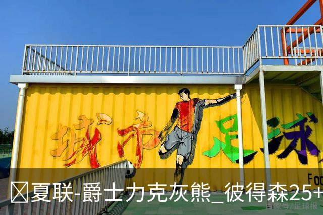 🏀夏联-爵士力克灰熊 彼得森25+12 布泽尔18+7 科沃德23分