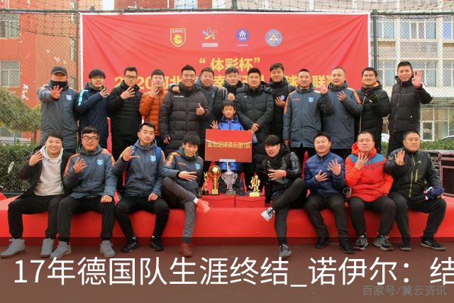 17年德国队生涯终结 诺伊尔：结局苦涩但我毫不后悔