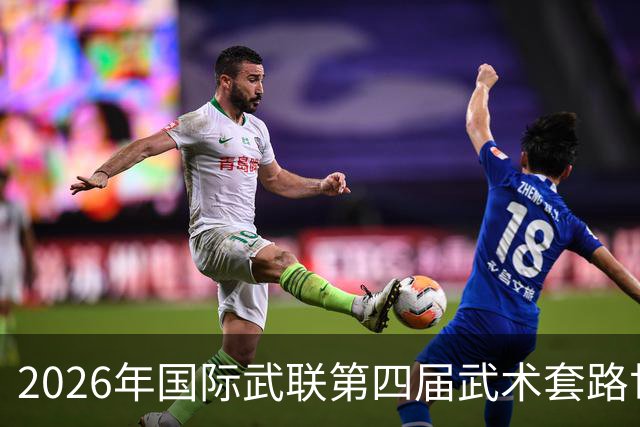 2026年国际武联第四届武术套路世界杯海口举行 首日决出十金