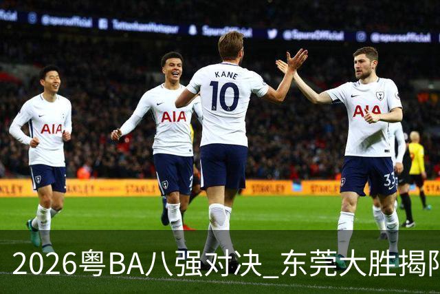 2026粤BA八强对决 东莞大胜揭阳晋级四强