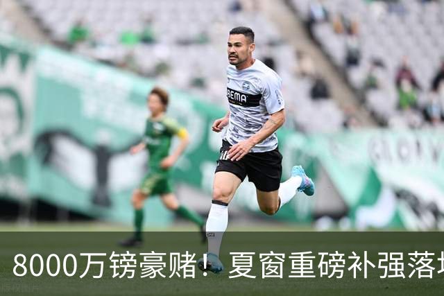 8000万镑豪赌！夏窗重磅补强落地，曼联中场新组合成败难料