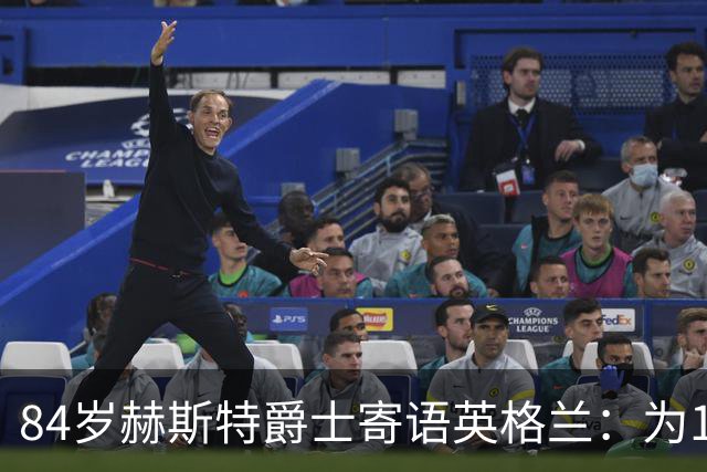 84岁赫斯特爵士寄语英格兰：为1966年的兄弟们赢下世界杯