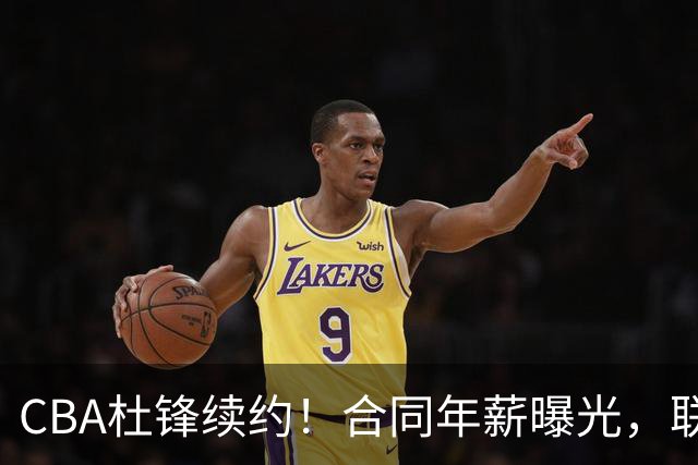 CBA杜锋续约！合同年薪曝光，联盟最高薪主教练，球迷褒贬不一