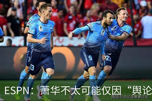 ESPN：萧华不太可能仅因“舆论压力”就对快船&小卡作出处罚