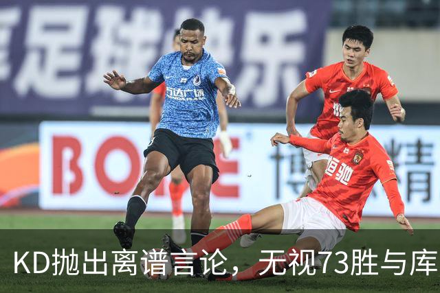 KD抛出离谱言论，无视73胜与库里全票 MVP，十年心结终究难以释怀