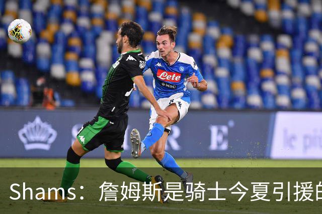 Shams：詹姆斯是骑士今夏引援的头号目标 米切尔对此全力支持！