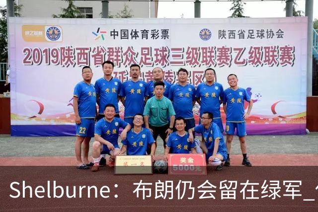 Shelburne：布朗仍会留在绿军 他不是感情受伤就申请交易的人