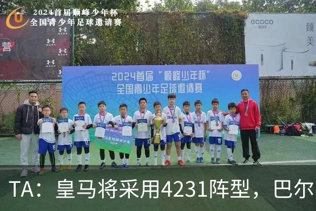 TA：皇马将采用4231阵型，巴尔韦德不会离队、穆帅优先目标恩佐